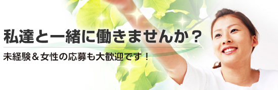 私達と一緒に働きませんか?女性の応募も大歓迎です!
