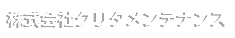 クリタメンテナンス